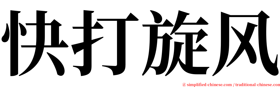 快打旋风 serif font