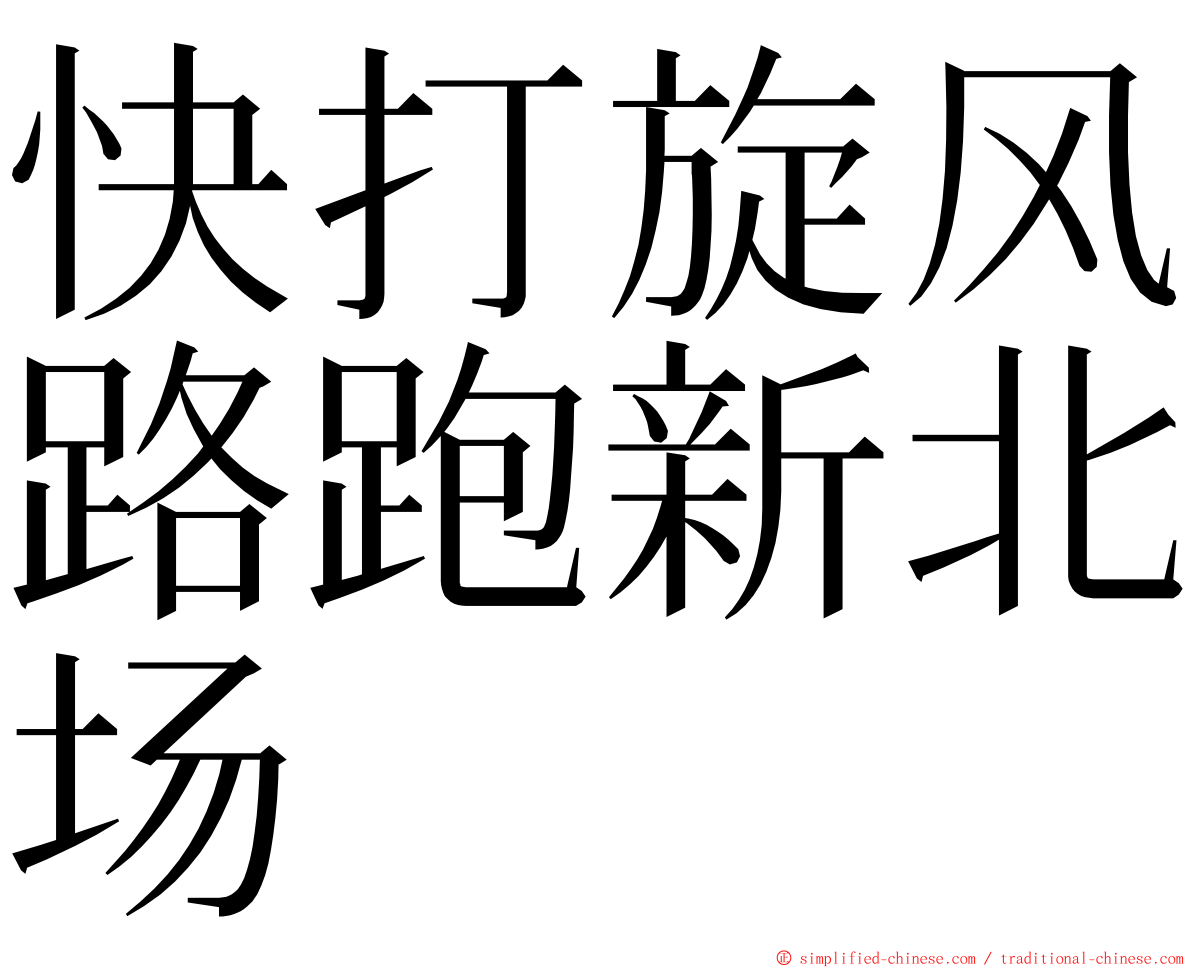 快打旋风路跑新北场 ming font