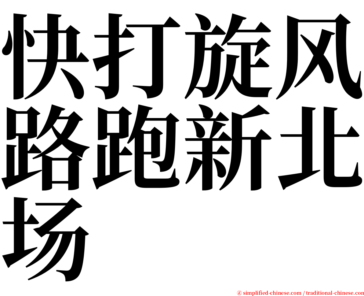 快打旋风路跑新北场 serif font