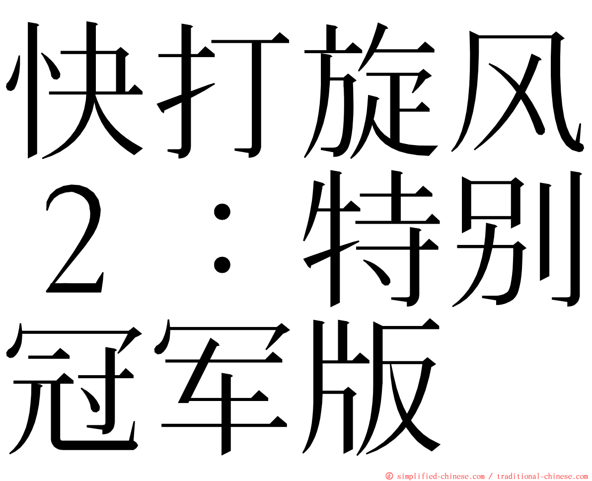 快打旋风２：特别冠军版 ming font