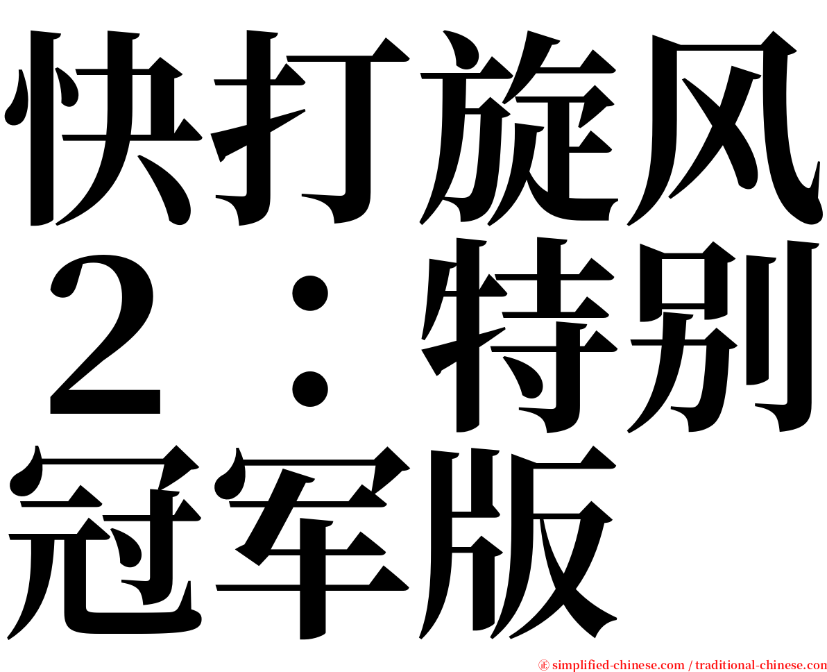 快打旋风２：特别冠军版 serif font