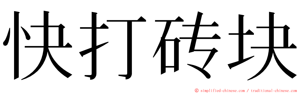 快打砖块 ming font