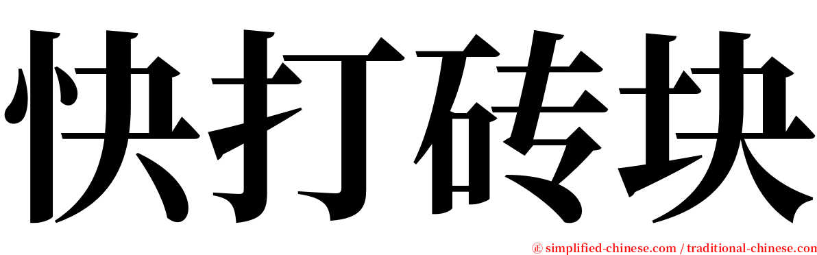 快打砖块 serif font