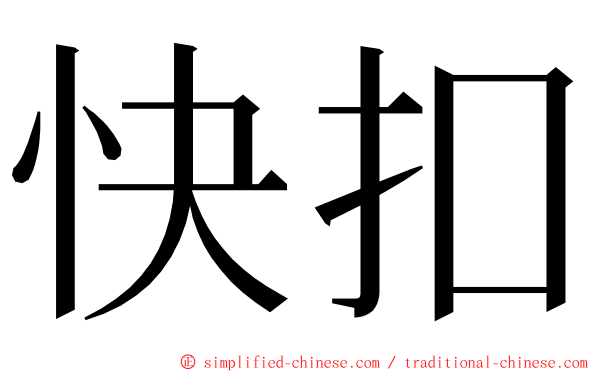 快扣 ming font