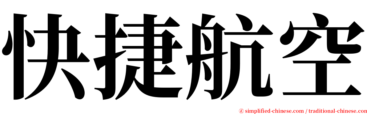 快捷航空 serif font