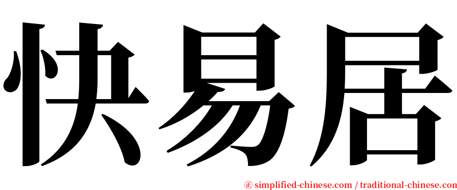 快易居 serif font