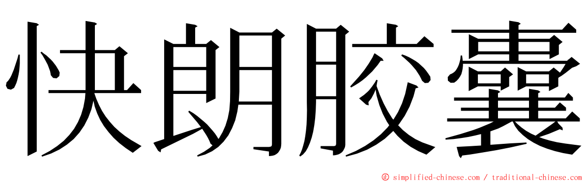 快朗胶囊 ming font