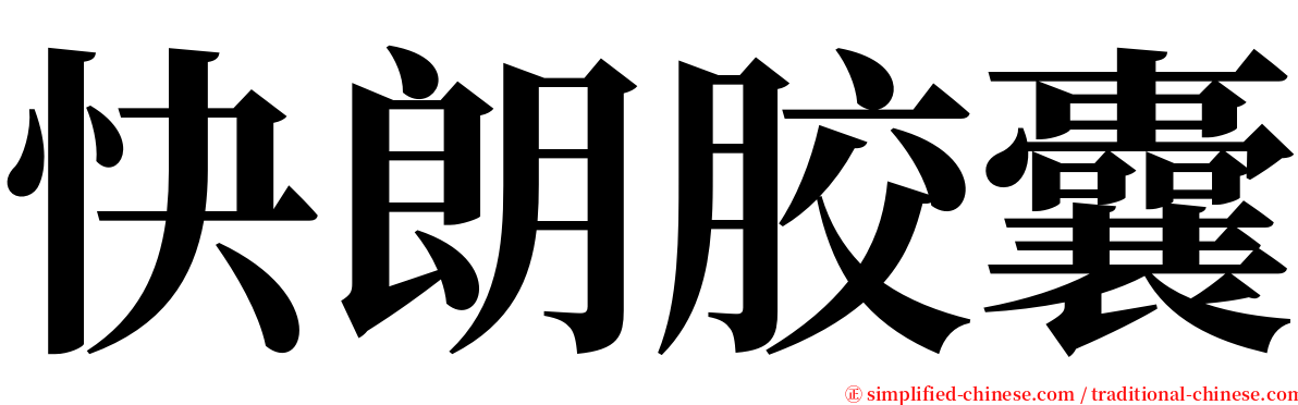 快朗胶囊 serif font