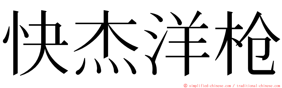 快杰洋枪 ming font