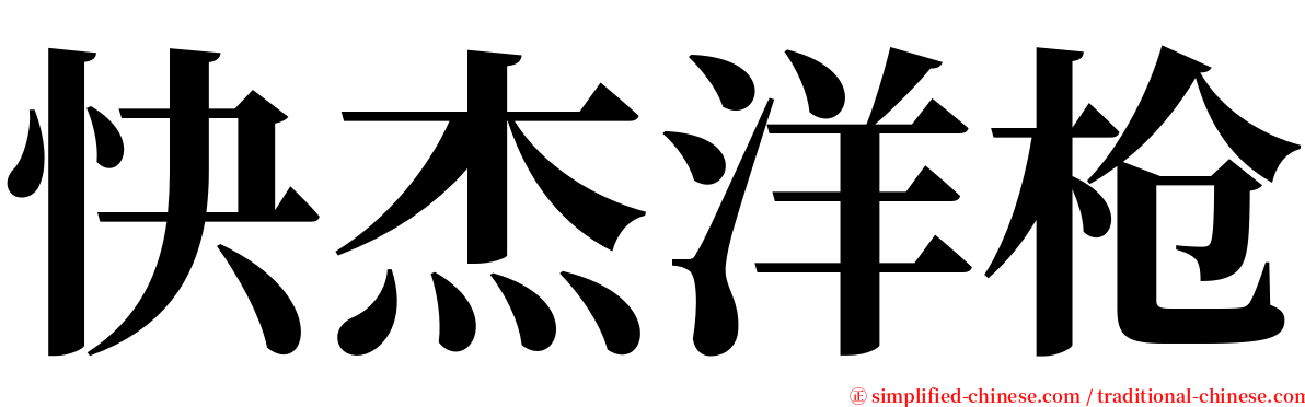 快杰洋枪 serif font