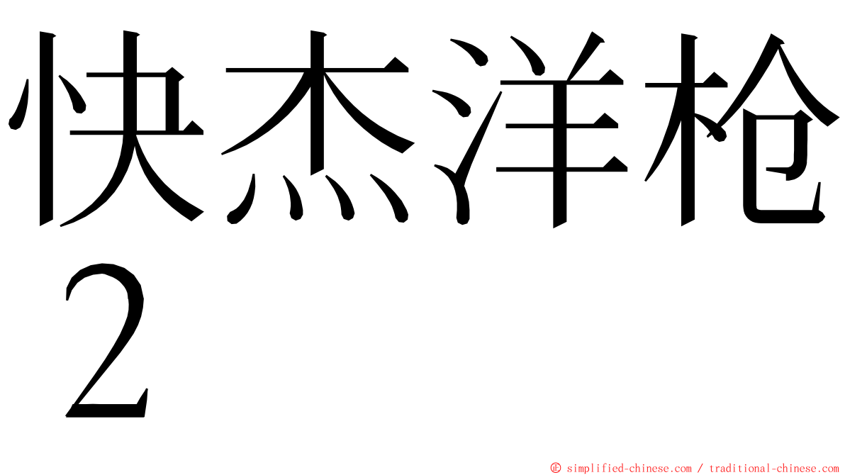 快杰洋枪２ ming font