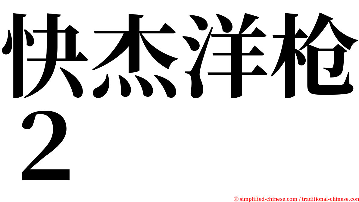 快杰洋枪２ serif font