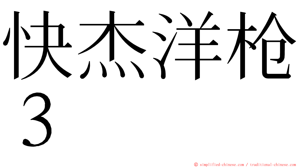 快杰洋枪３ ming font