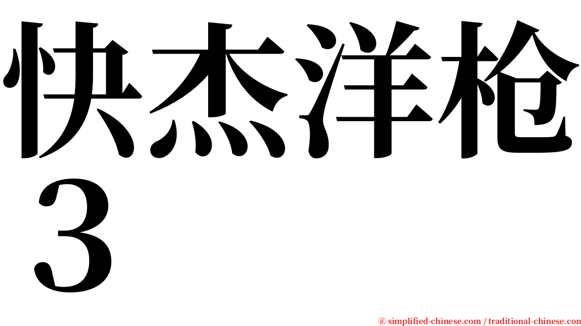 快杰洋枪３ serif font