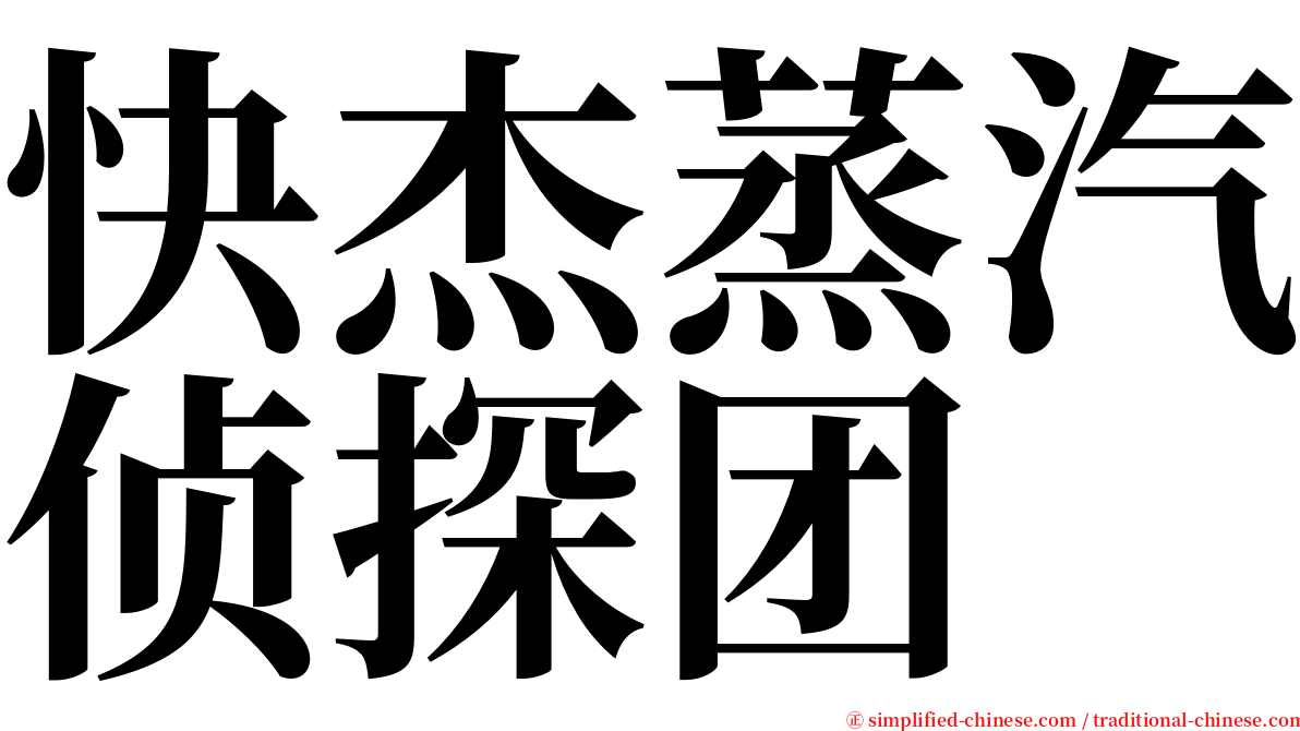 快杰蒸汽侦探团 serif font