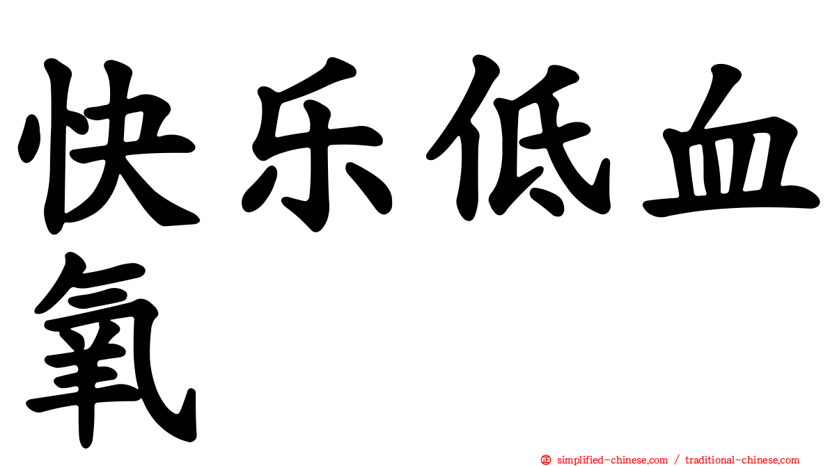 快乐低血氧