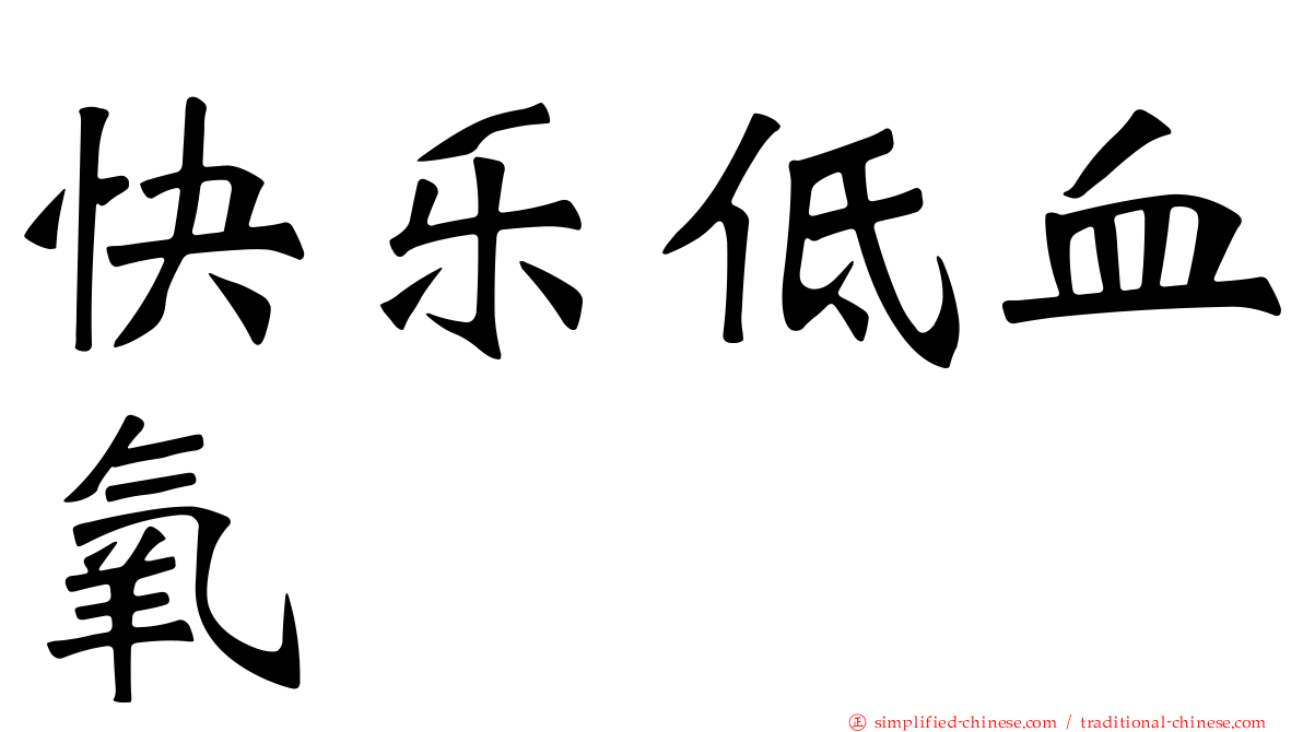 快乐低血氧