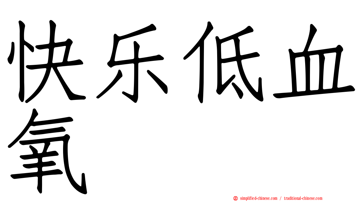 快乐低血氧