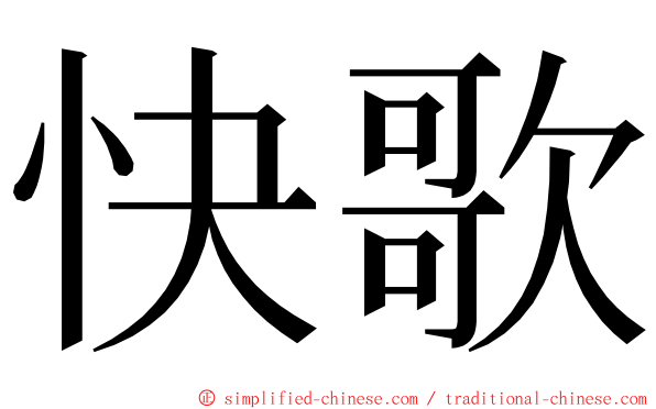 快歌 ming font