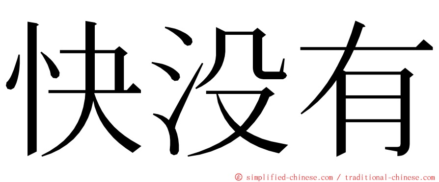 快没有 ming font