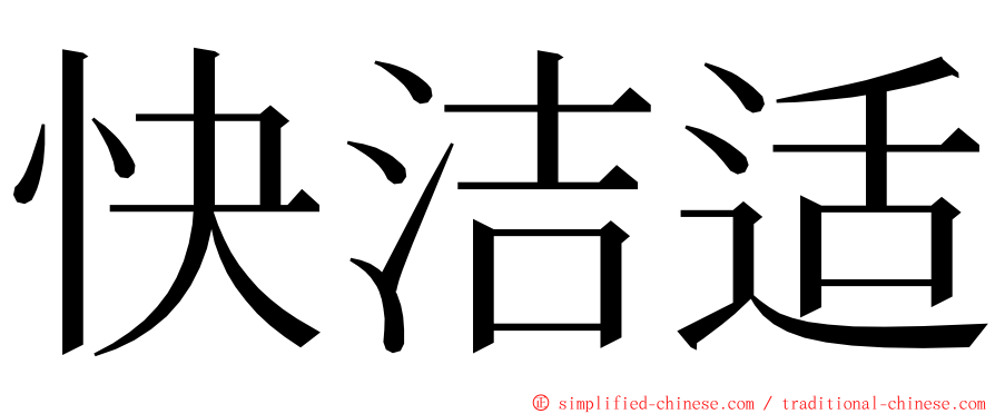 快洁适 ming font