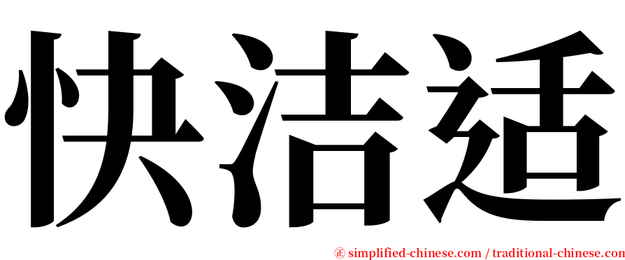 快洁适 serif font