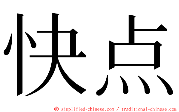快点 ming font