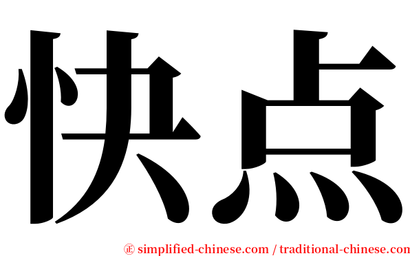 快点 serif font