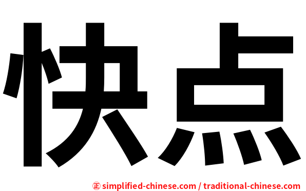 快点