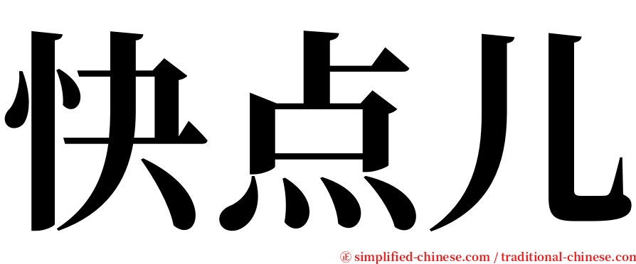 快点儿 serif font