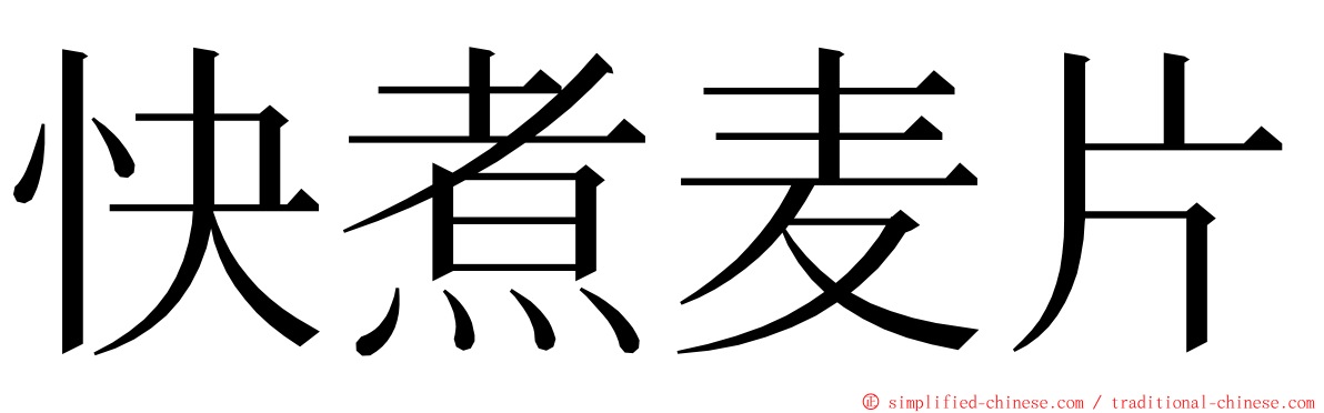 快煮麦片 ming font