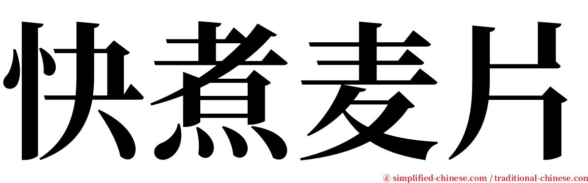 快煮麦片 serif font