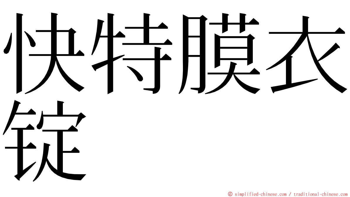 快特膜衣锭 ming font