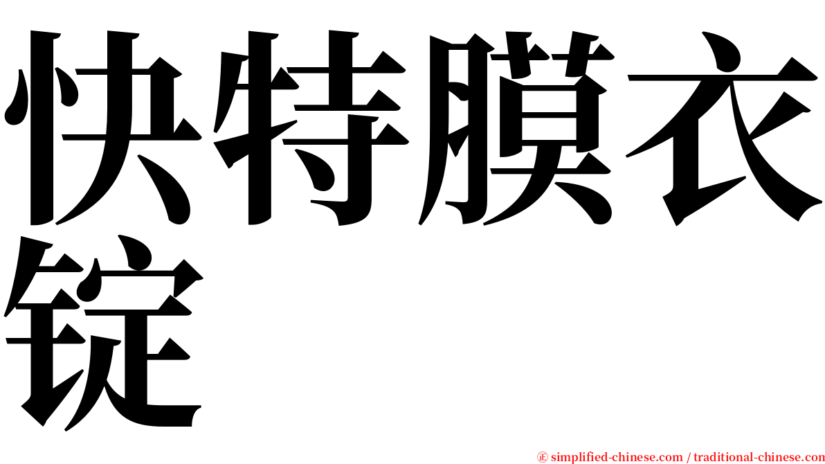 快特膜衣锭 serif font