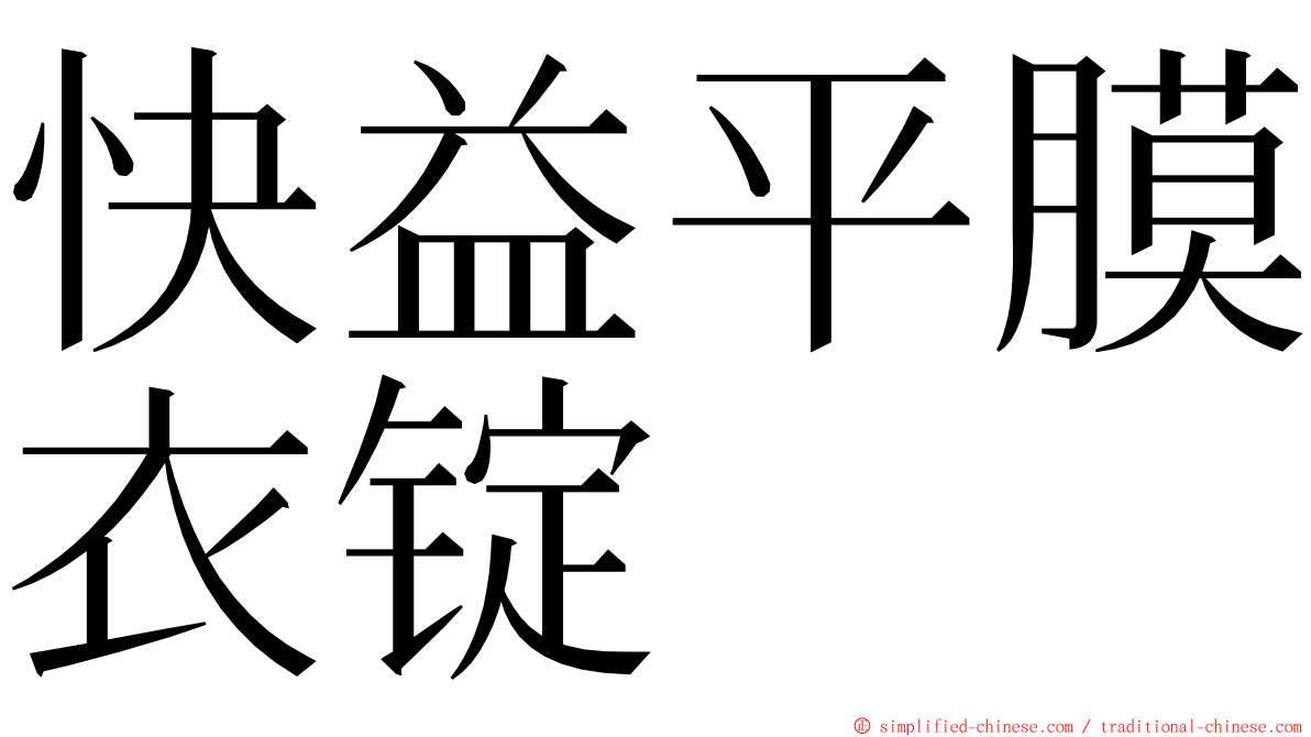 快益平膜衣锭 ming font