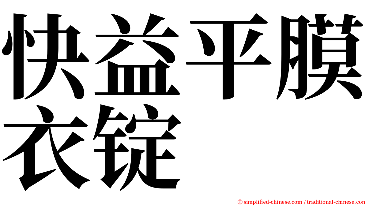 快益平膜衣锭 serif font