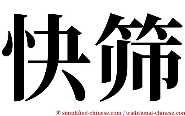 快筛 serif font