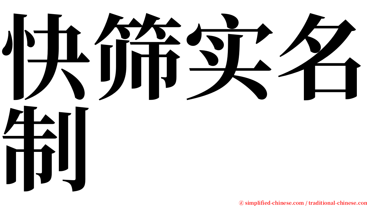 快筛实名制 serif font