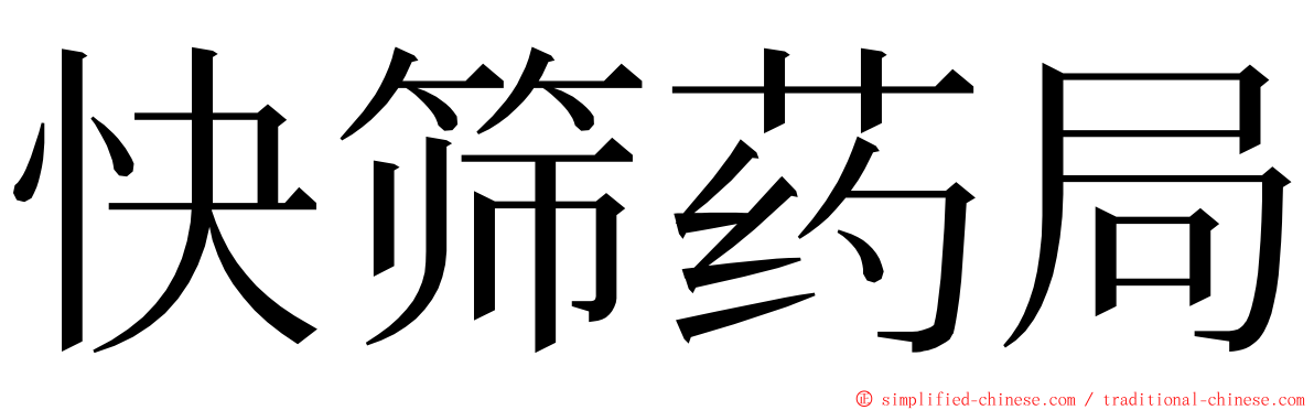 快筛药局 ming font