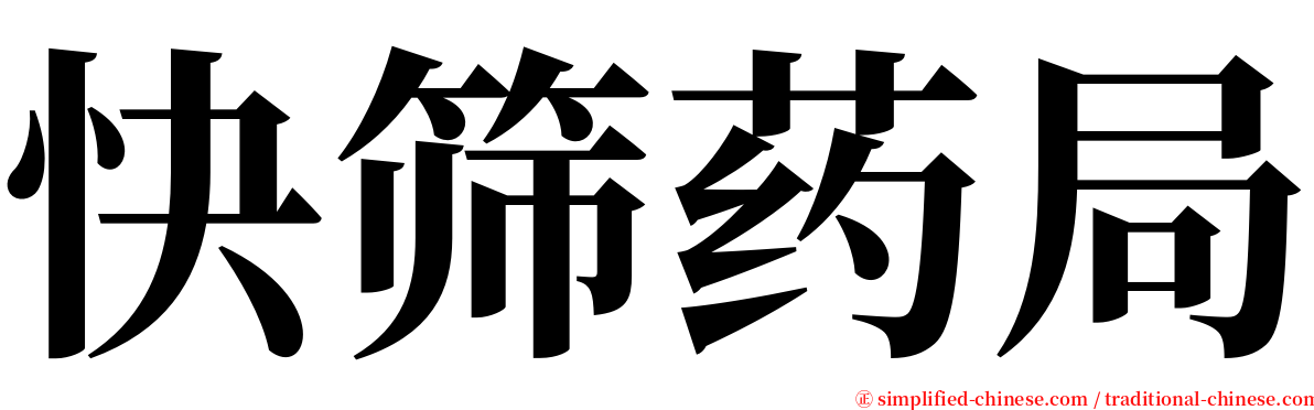 快筛药局 serif font