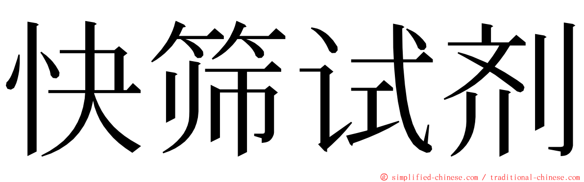 快筛试剂 ming font