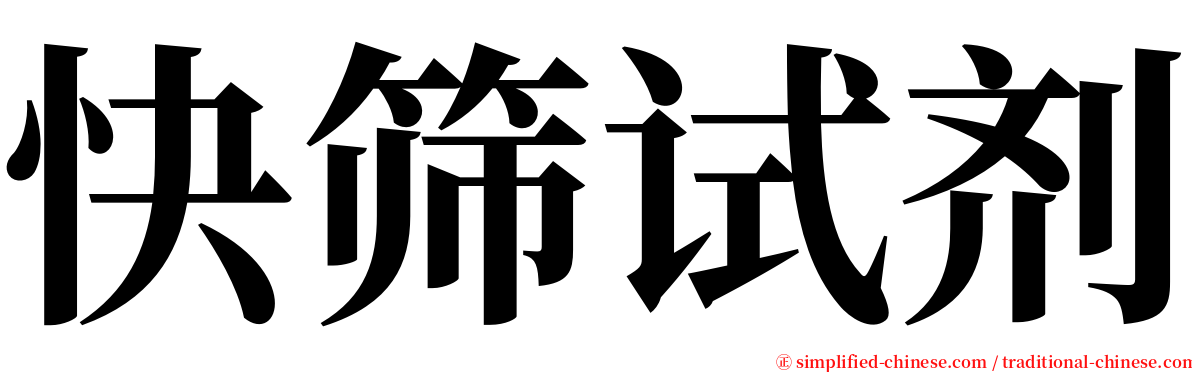 快筛试剂 serif font