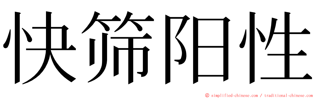 快筛阳性 ming font