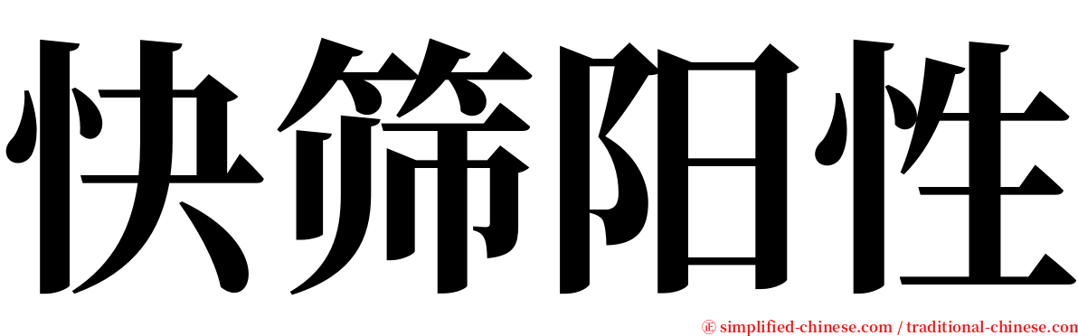 快筛阳性 serif font