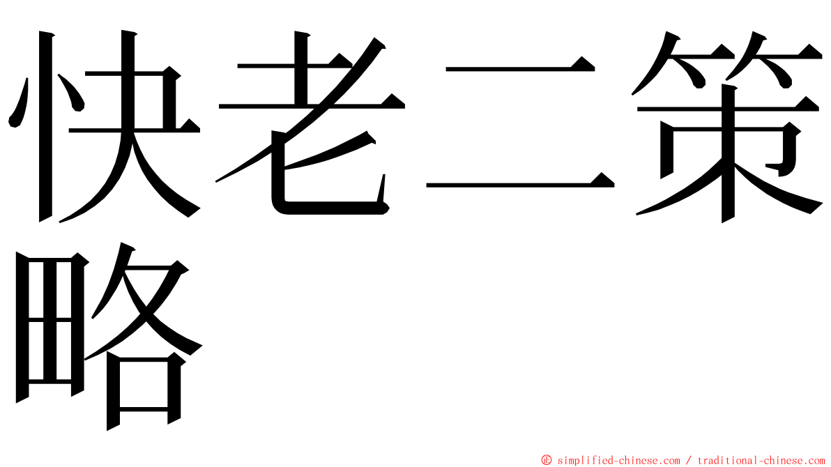 快老二策略 ming font