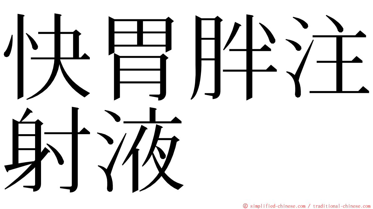 快胃胖注射液 ming font