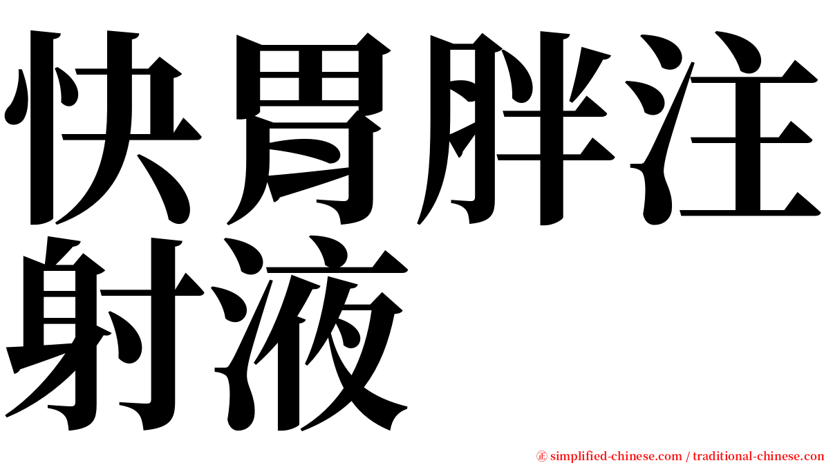 快胃胖注射液 serif font