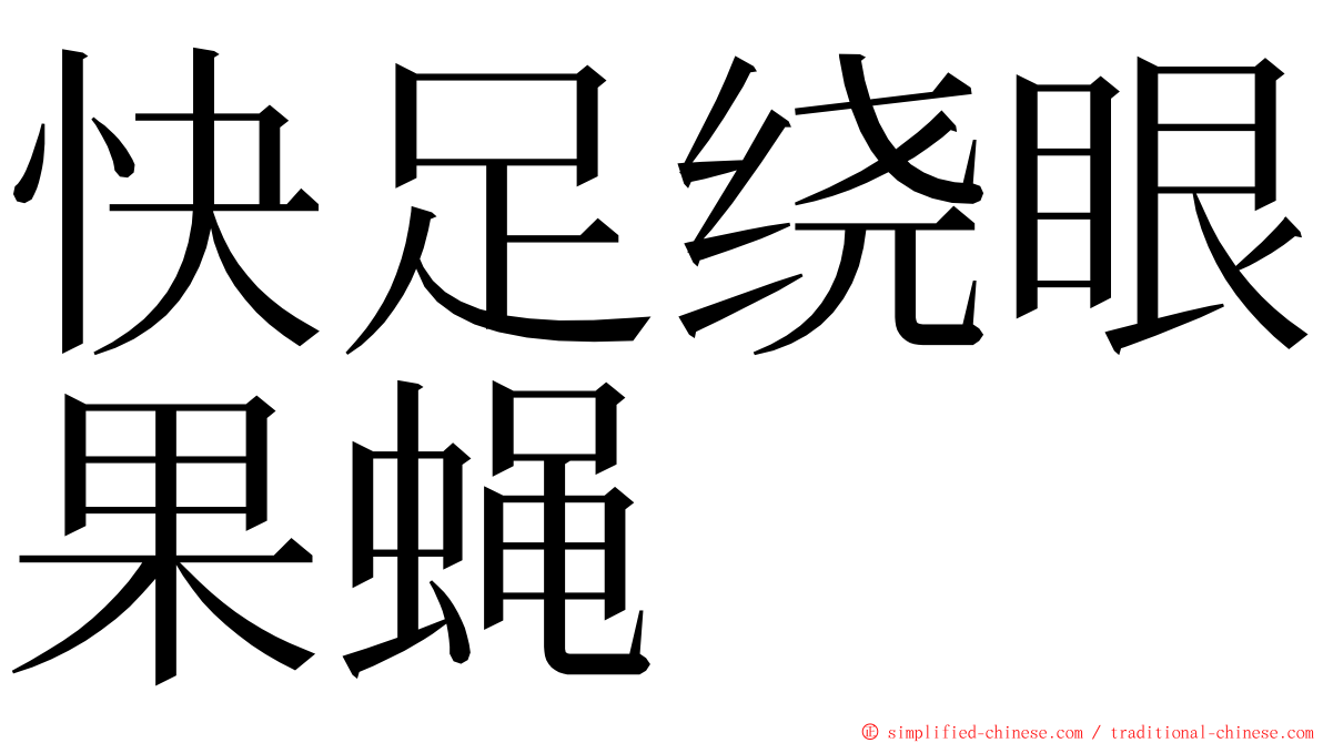 快足绕眼果蝇 ming font