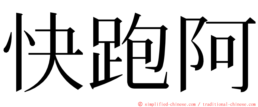 快跑阿 ming font