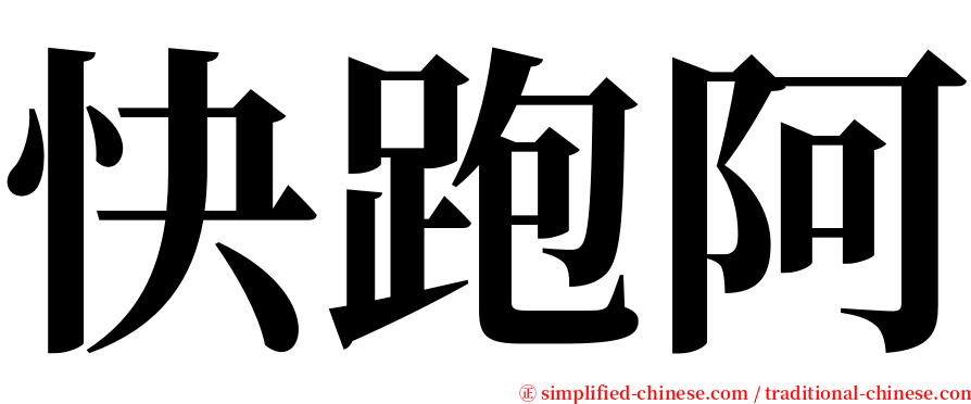 快跑阿 serif font